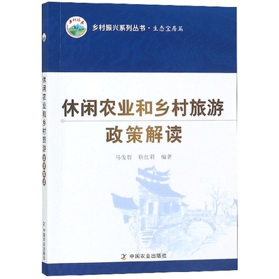 【正版书籍】休闲农业和乡村旅游政策解读/乡村振兴系列丛书马俊哲//耿红莉中国农业