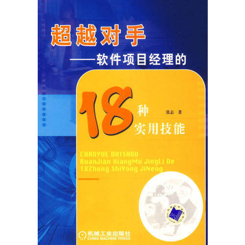 【正版书籍】对手软件项目经理的18种实用技能张志机械工业出版社