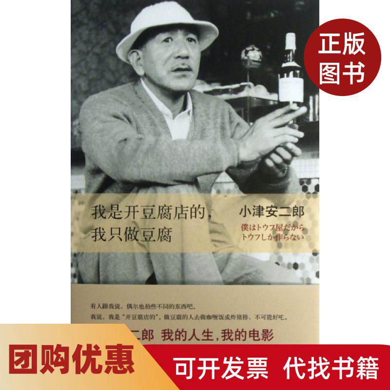 【正版书籍】我是开豆腐店的我只做豆腐精小津安二郎陈宝莲南海