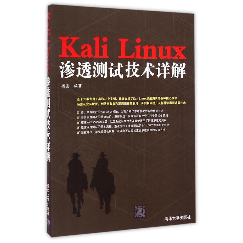 【正版书籍】KaliLinux渗透测试技术详解杨波清华大学出版社
