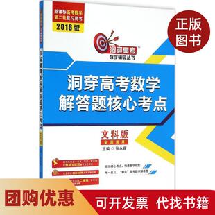 【正版书籍】2016洞穿高考数学辅导丛书洞穿高考数学解答题核心考点文科版张永辉哈尔滨工业大学出版社