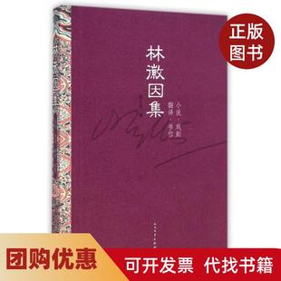 【正版书籍】林徽因集小说戏剧翻译书信精林徽因|主编梁从诫人民文学