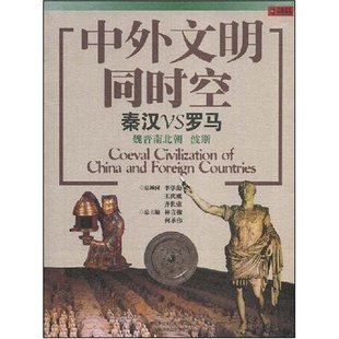 【正版书籍】中外文明同时空秦汉VS罗马公元前221年公元589年林言椒何承伟上海文艺出版社