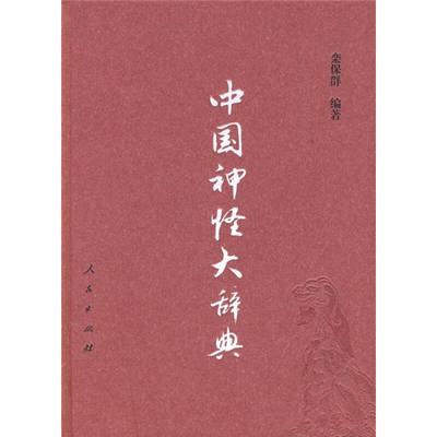 【正版书籍】中国神怪大辞典栾保群人民出版社