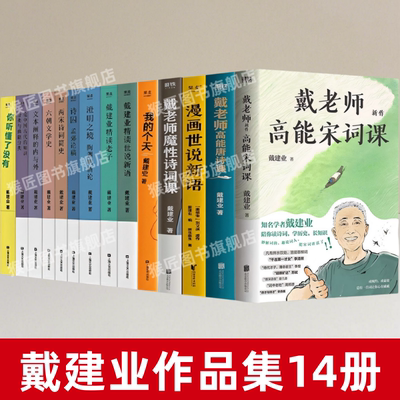 【戴建业作品集14册】正版速发