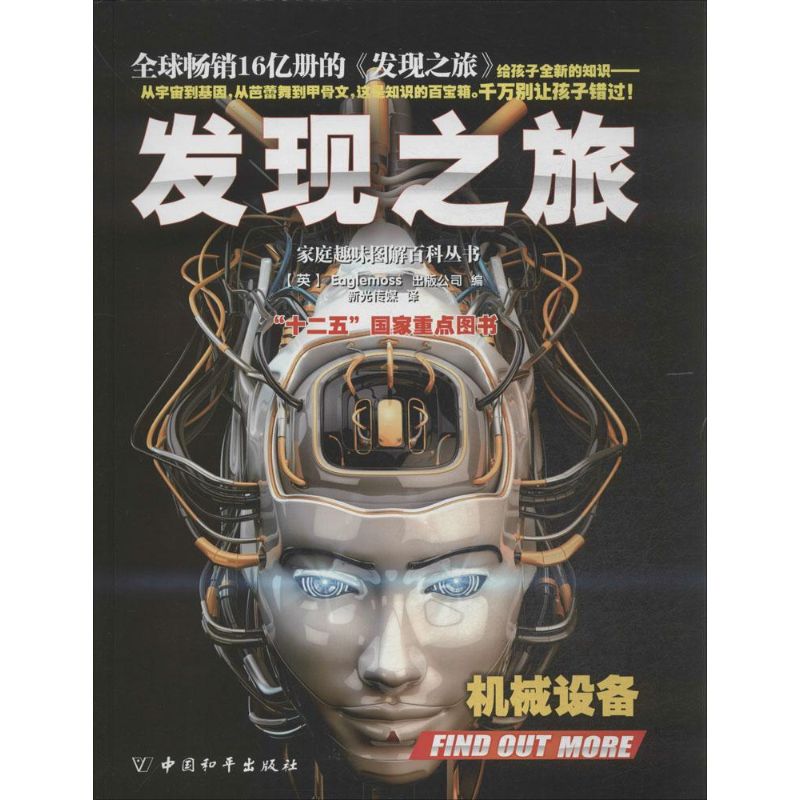 【正版书籍】发现之旅机械设备Eaglemoss出版公司中国和平出版社