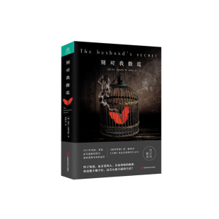 别对我撒谎莉安莫利亚提刘昭远广西科学技术出版 书籍 社 正版