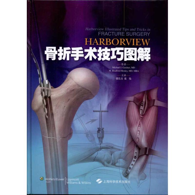 【正版书籍】Harborview骨折手术技巧图解加德纳上海科学技术出版社