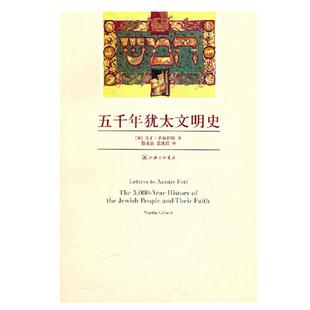 五千年犹太文明史马丁吉尔伯特蔡永良袁冰洁上海三联书店 书籍 正版