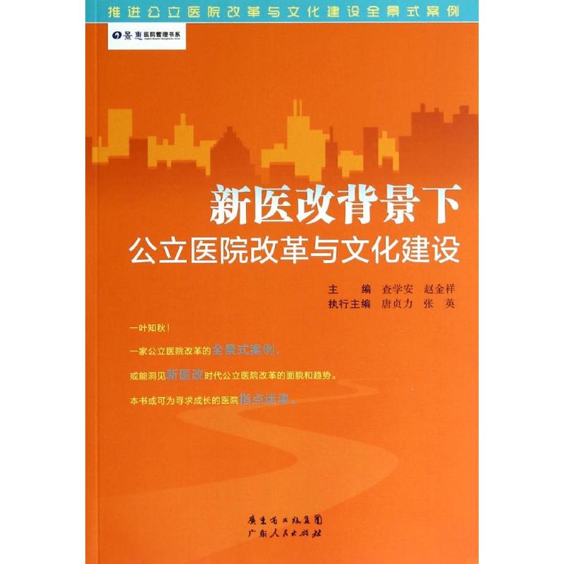 【正版书籍】新医改背景下公立医院改革与文化建设查学安赵金祥广东人民出版社