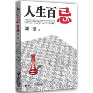 人生百忌刘墉接力出版 书籍 社 正版