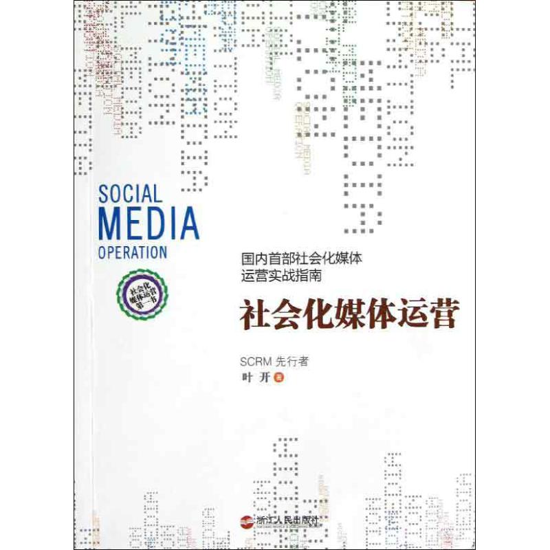 【正版书籍】社会化媒体运营叶开浙江人民出版社