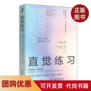 【正版书籍】直觉练习如何让直觉辅理工作亚历克西斯尚皮翁玛丽埃丝特勒库瓦尔人民邮电出版社