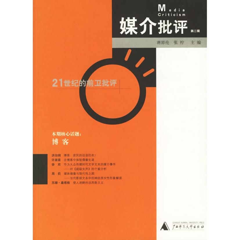 【正版书籍】媒介批评第二辑张柠蒋原伦广西师范大学出版社