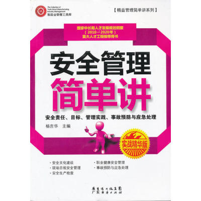 【正版书籍】制造业管理工具库精益管理简单讲系列安全管理简单讲杨吉华广东经济出版社有限公司