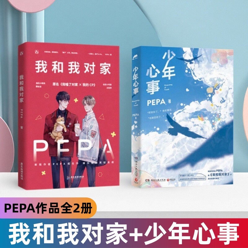 PAPE作品我和我对家+少年心事