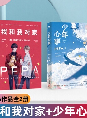 【PAPE作品全2册】我和我对家+少年心事 我磕了对家X我的CP新增双人照番外随书附赠多重周边双男主成长浪漫代表作青春校园文学小说