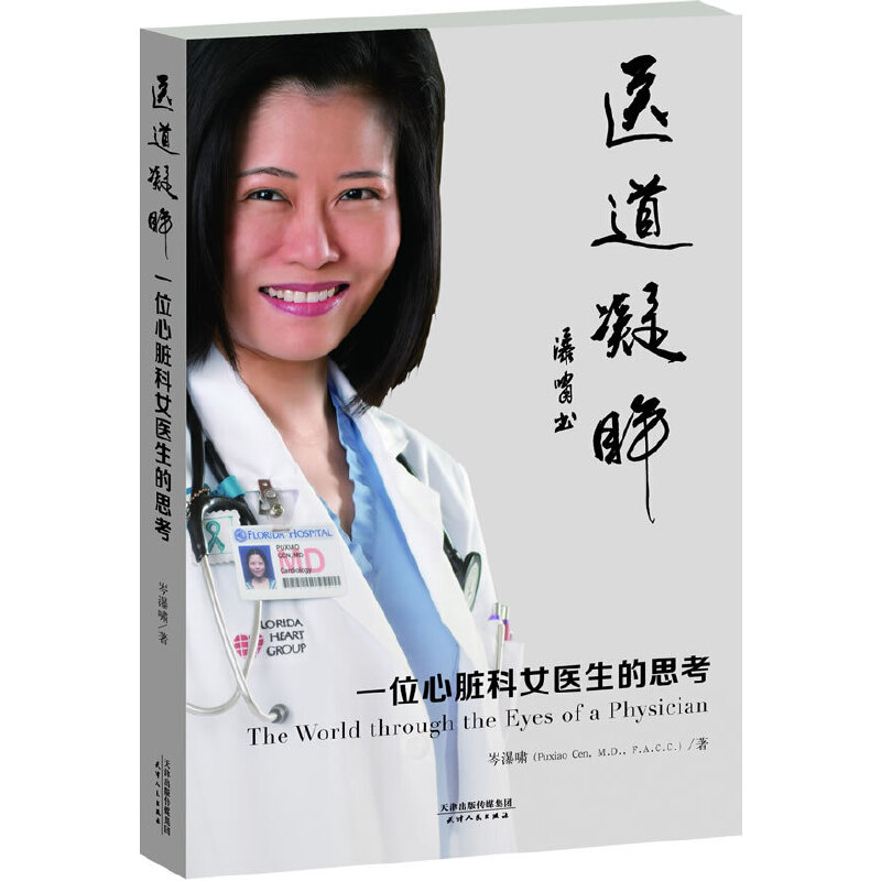 【正版书籍】医道凝眸一位心脏科女医生的思考岑瀑啸天津人民出版社