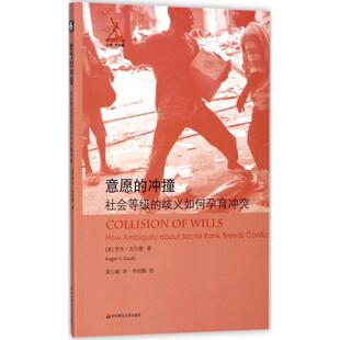 【正版书籍】意愿的冲撞社会等级的歧义如何孕育罗杰古尔德华东师范大学出版社