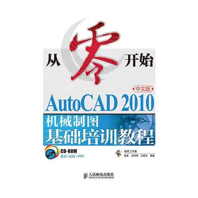 【正版书籍】从零开始AutoCAD2010机械制图基础培训教程中文版姜勇人民邮电出版社