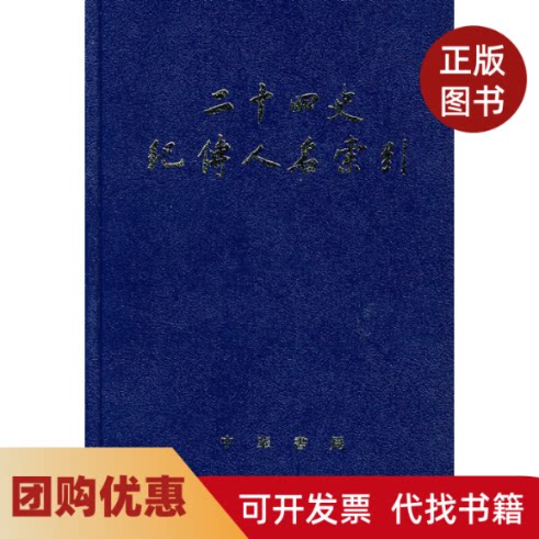 【正版书籍】二十四史纪传人名索引精张忱石张忱石吴樹平中华书局出版社