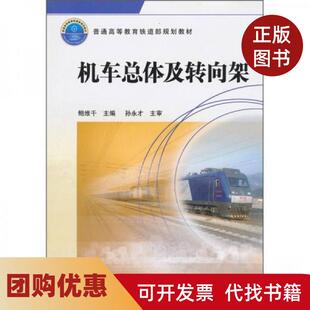 【正版书籍】普通高等铁道规划教材机车总体及转向架鲍维千编中国铁道出版社