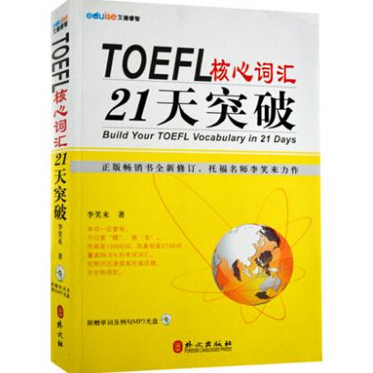 【正版书籍】TOEFL核心词汇21天突破李笑来外文出版社