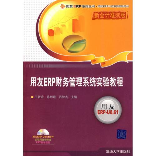 【正版书籍】用友ERP财务管理系统实验教程新会计准则版王新玲清华大学出版社