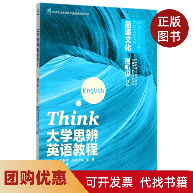 【正版书籍】大学思辨英语教程附光盘视听说2品鉴文化高等学校英语类专业国标规划教材赵冬|总孙有中外语教研