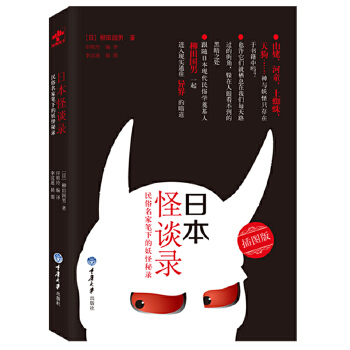 【正版书籍】日本怪谈录:民俗名家笔下的妖怪秘录(日)柳田国男　著,印祖玲　编 译重庆大学出版社