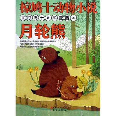【正版书籍】月轮熊/椋鸠十动物小说(日)椋鸠十|译者:熊亚西北方妇儿
