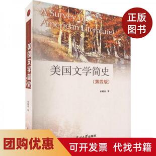 【正版书籍】美国文学简史第四版常耀信南开大学出版社