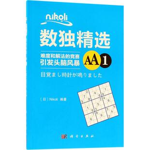 Nikoli数独精选AA1Nikoli科学出版 新书 社 正版