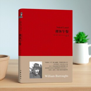 【正版图书】裸体午餐 威廉巴勒斯著 马爱农译 作家出版社 9787506369183