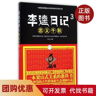 【正版书籍】李逵日记3忠义千秋仓土九州