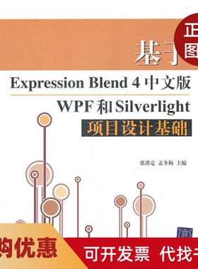 【正版书籍】基于ExpressionBlend4中文版WPF和Silverlight项目设计基础含光盘张洪定清华大学出版社