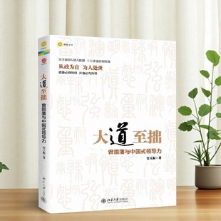 大道至拙 曾国藩与中国式 社 正版 9787301216996 北京大学出版 现货 宫玉振著 领导力