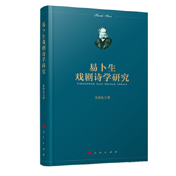 【正版书籍】易卜生戏剧诗学研究汪余礼人民