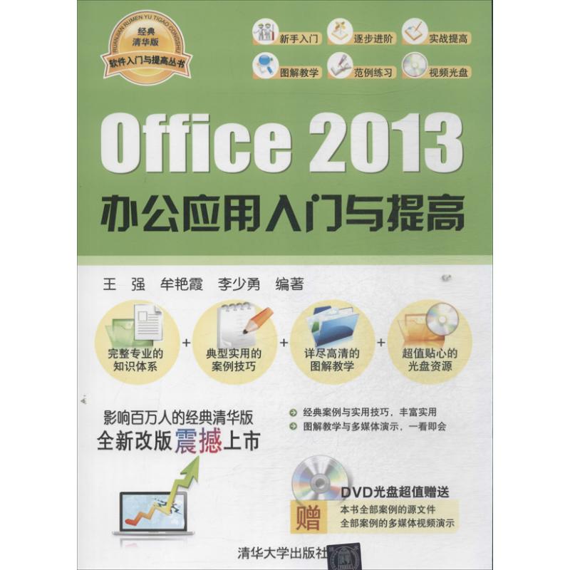 【正版书籍】软件入门与提高丛书Office2013办公应用入门与提高王强牟艳霞李少勇清华大学出版社