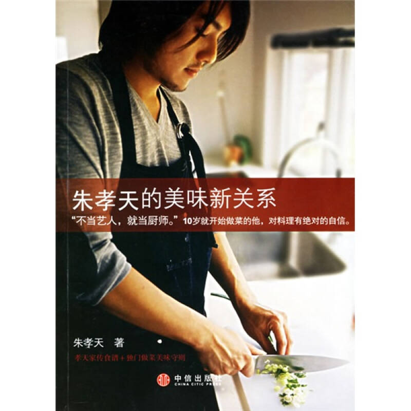 【正版书籍】朱孝天的美味新关系朱孝天中信出版社