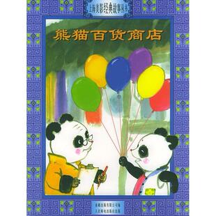 熊猫百货商店——上海美影经典 故事丛书 注音版 有限公司人民邮电出版 书籍 童趣出版 社 正版
