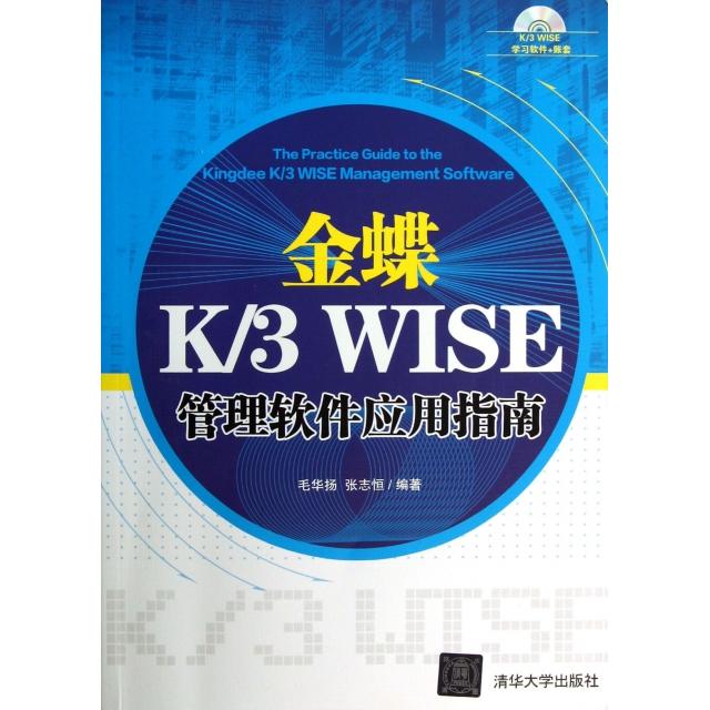 【正版书籍】金蝶K3WISE管理软件应用指南(附光盘)毛华扬//张志恒清华大学