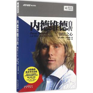 【正版书籍】内德维德自传钢铁之心帕维尔内德维德北京出版集团