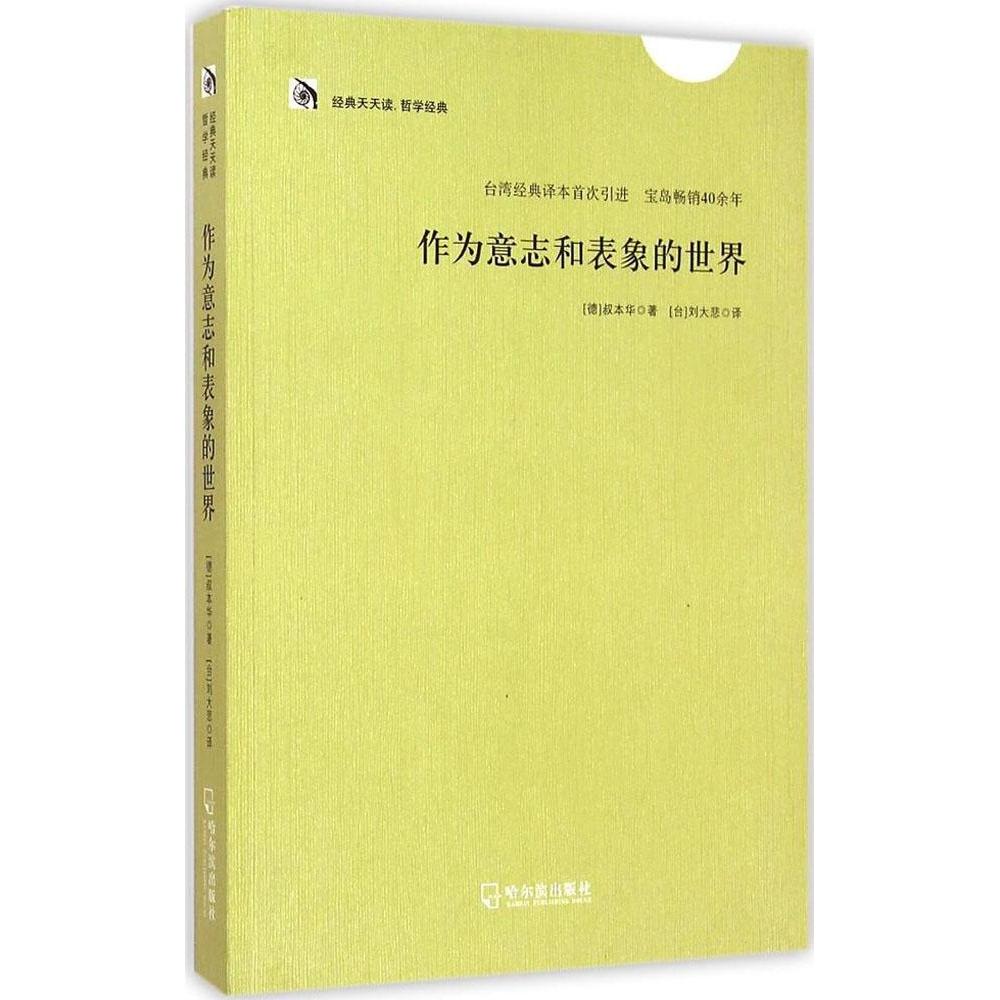 【正版书籍】作为意志和表象的世界亚瑟叔本华哈尔滨出版社