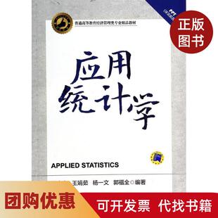 【正版书籍】应用统计学潘杰义机械工业出版社