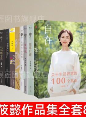 【李筱懿作品集全套8册】正版 自在+情绪自由+灵魂有香气的女子+先谋生再谋爱+气场哪里来+情商是什么+生活课 励志成功书籍 速发