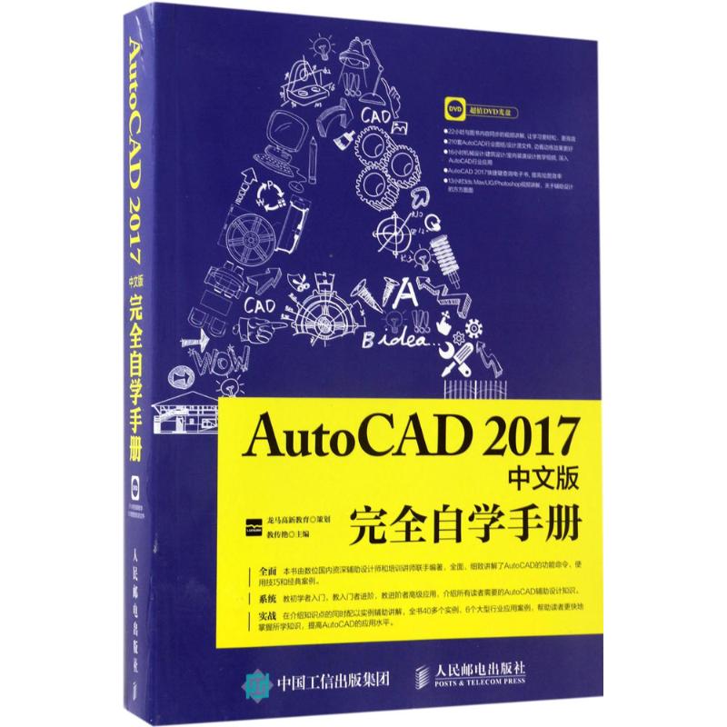【正版书籍】AutoCAD2017中文版自学手册龙马高新教育教传艳人民邮电出版社
