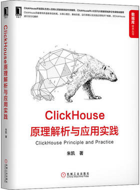 【正版书籍】ClickHouse原理解析与应用实践朱凯机械工业出版社