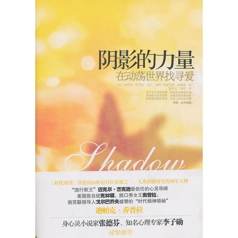 【正版书籍】阴影的力量在动荡世界找寻爱迪帕克乔普拉黛比福特玛丽安威廉逊陈寿文钟蓓中信出版社