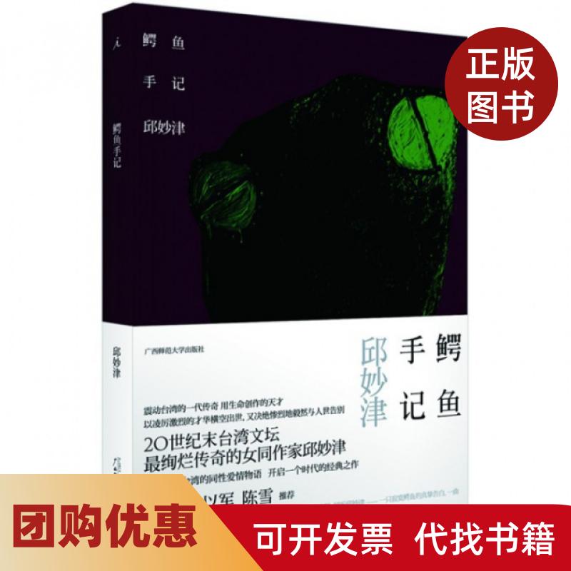 【正版书籍】鳄鱼手记邱妙津广西师范大学出版社